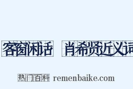 客窗闲话·肖希贤近义词是什么意思的图片